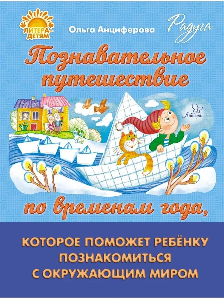 Познавательное путешествие по временам года, которое поможет ребёнку познакомится с окружающим миром