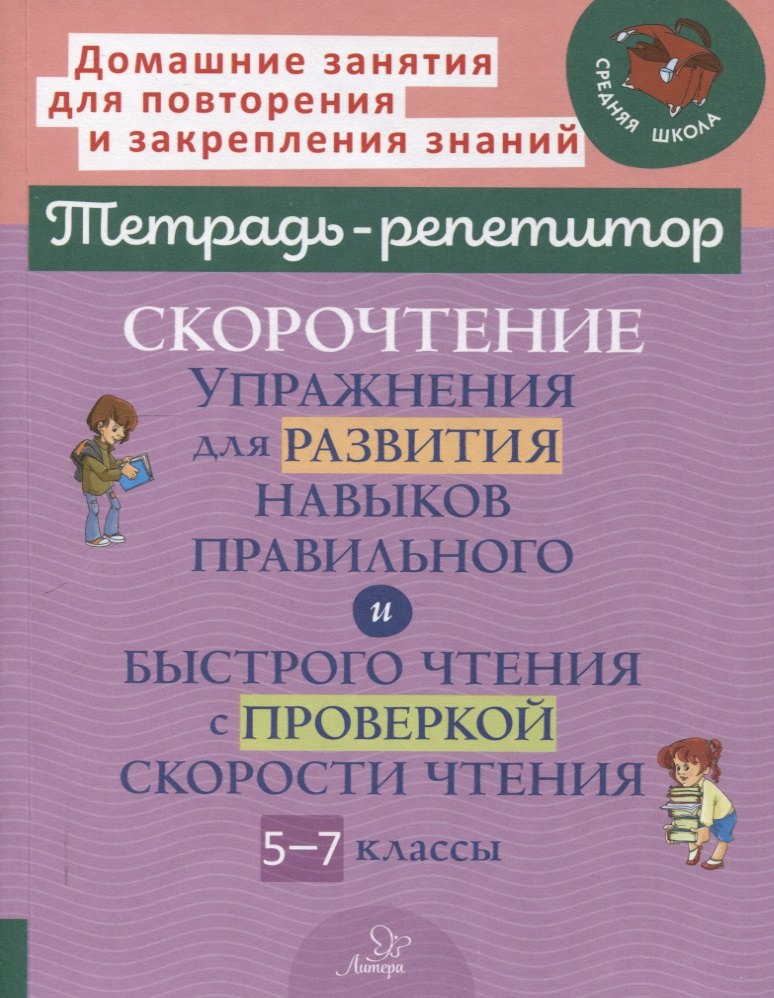 Скорочтение. Упражнения для развития навыков правильного и быстрого чтения с проверкой скорости чтения. 5-7 классы