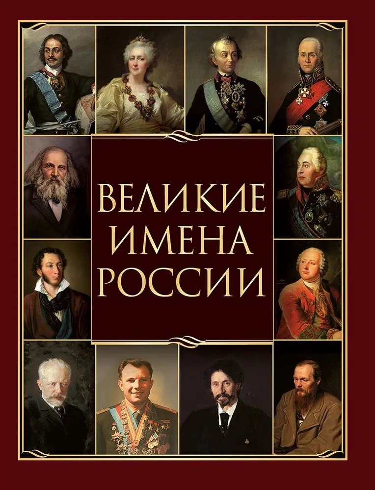 Великие имена России