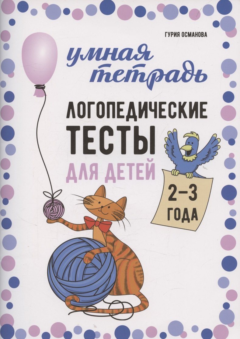 Логопедические тесты для детей 2-3 года