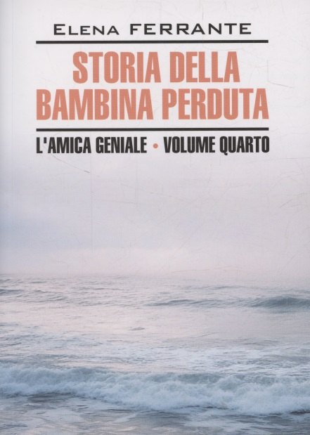 Моя гениальная подруга. История о пропавшем ребенке. Книга 4 (итальянский язык, неадаптир.)