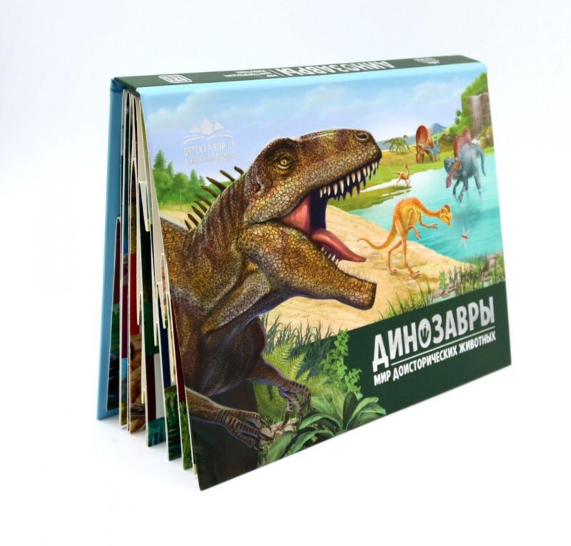 Детская POP-UP энциклопедия. Динозавры. Мир доисторических животных