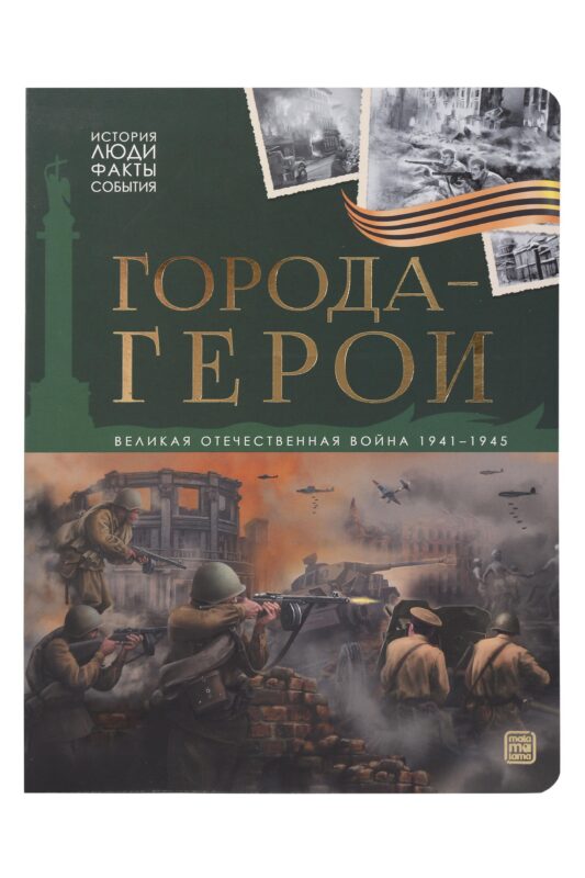 История: люди, факты, события. Города герои