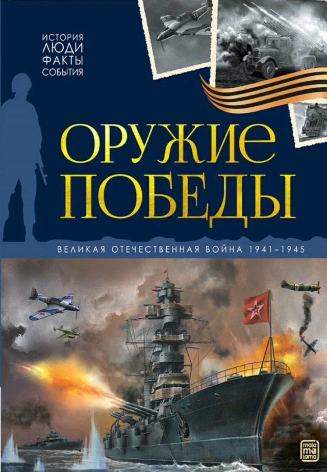 История: люди, факты, события. Оружие победы