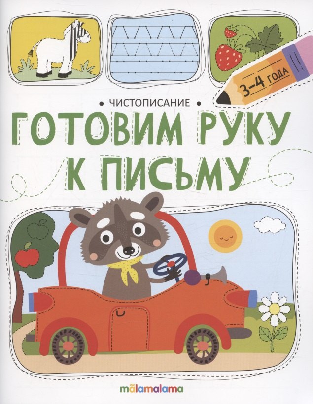 Чистописание. Готовим руку к письму