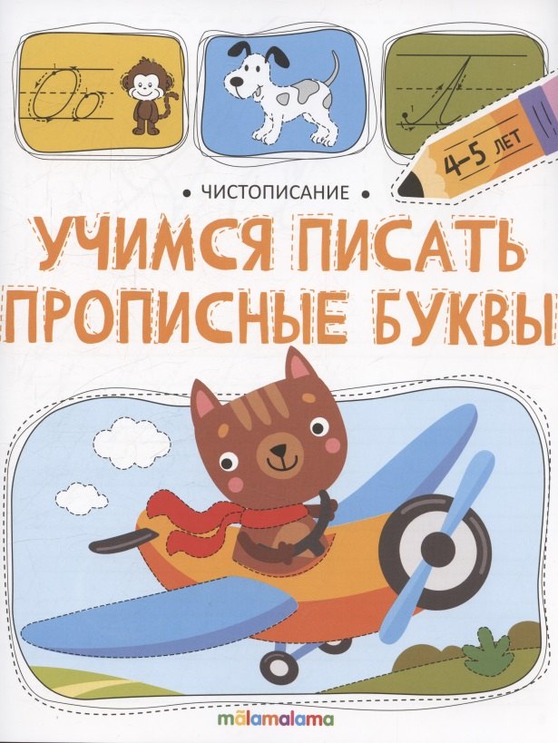 Чистописание. Учимся писать прописные буквы