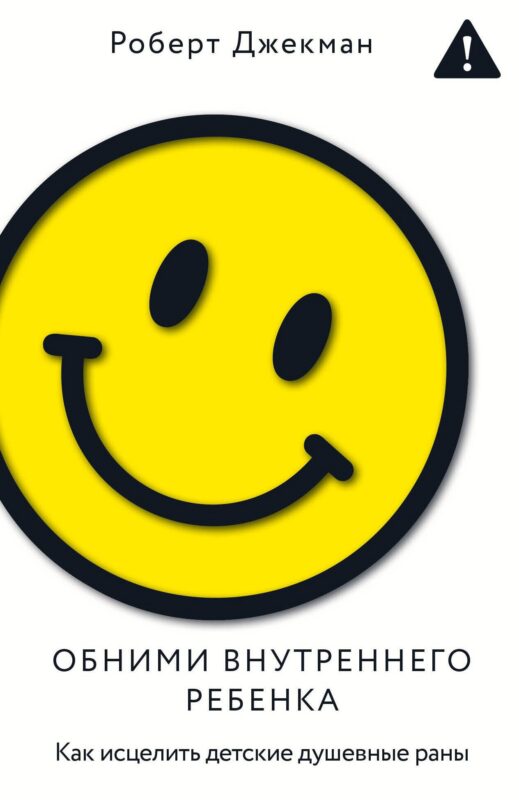 Обними внутреннего ребенка. Как исцелить детские душевные раны
