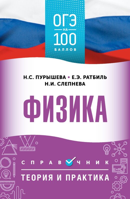 ОГЭ на 100 баллов. Физика. Справочник. Теория и практика