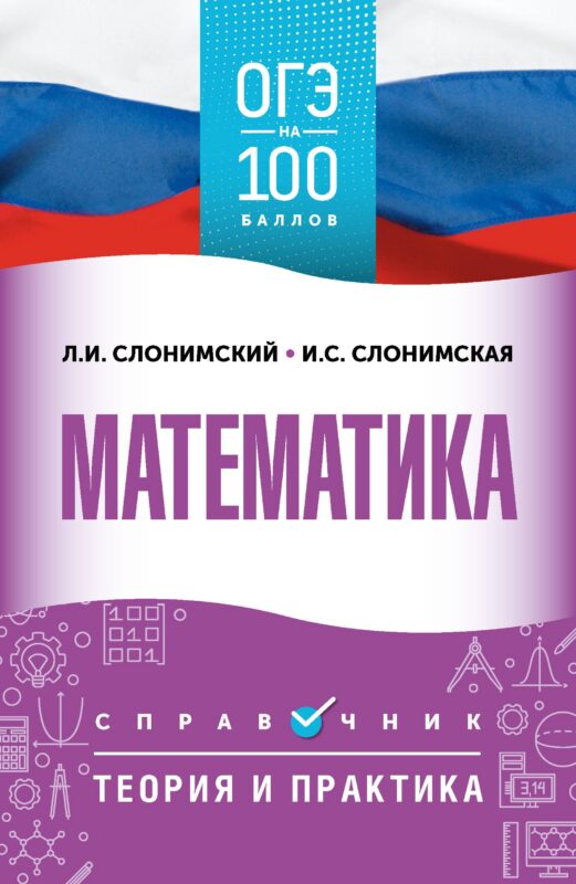 ОГЭ на 100 баллов. Математика. Справочник. Теория и практика