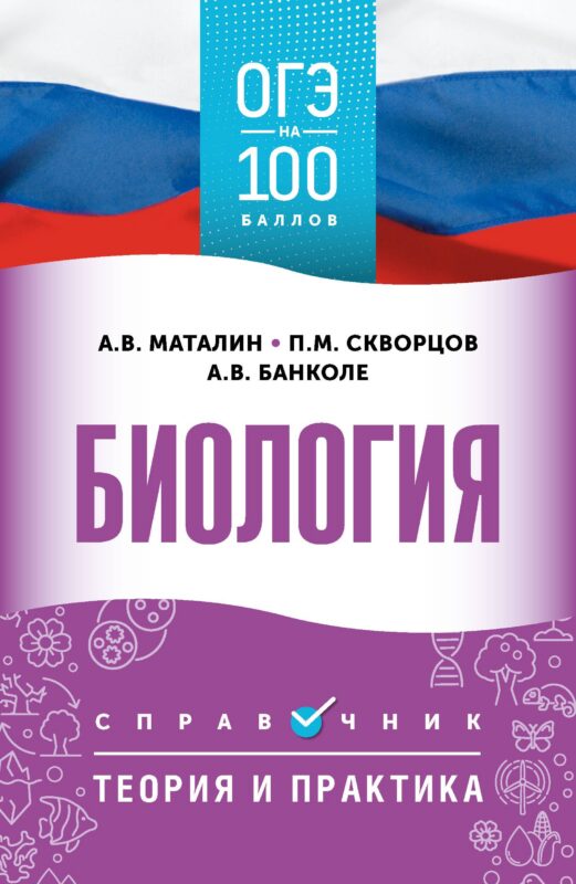 ОГЭ на 100 баллов. Биология. Справочник. Теория и практика