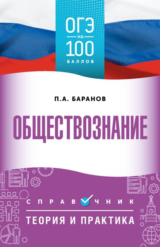 ОГЭ на 100 баллов. Обществознание. Справочник. Теория и практика