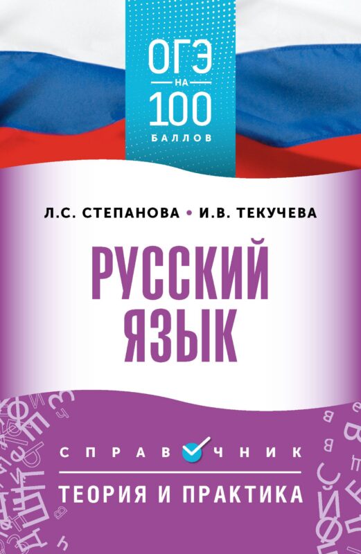 ОГЭ на 100 баллов. Русский язык. Справочник. Теория и практика