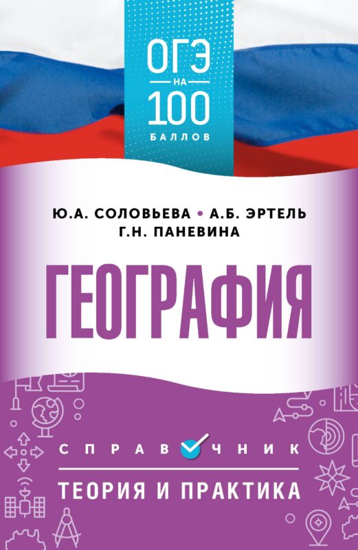 ОГЭ на 100 баллов. География. Справочник. Теория и практика