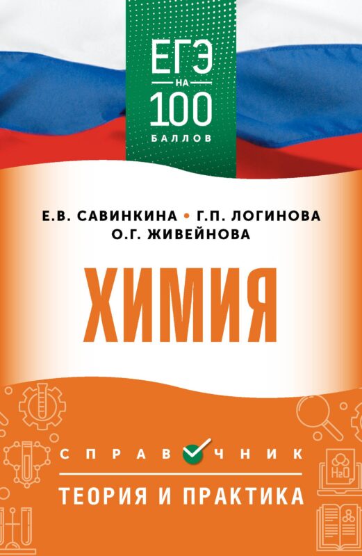 ЕГЭ на 100 баллов. Химия. Справочник. Теория и практика