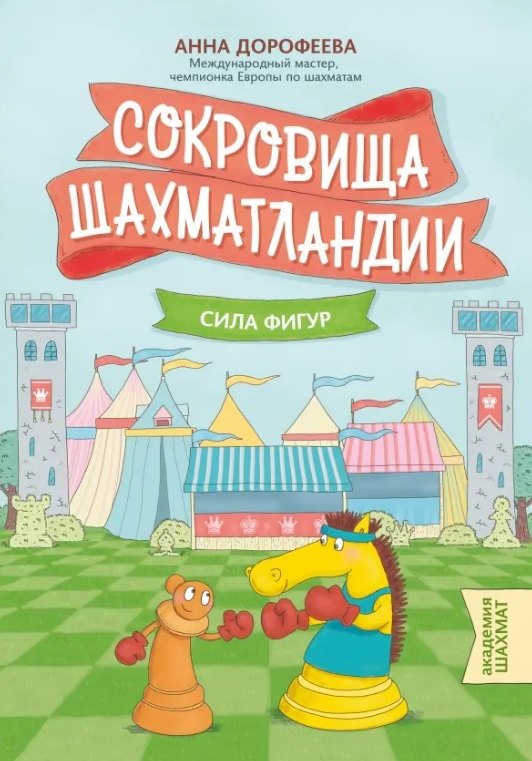 Сокровища Шахматландии: сила фигур. 2-е издание