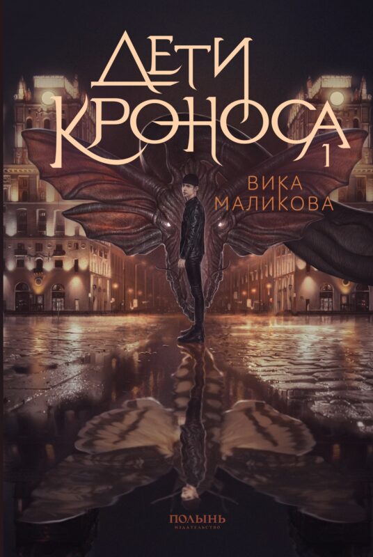 Верхний мир. Кн.1. Дети Кроноса