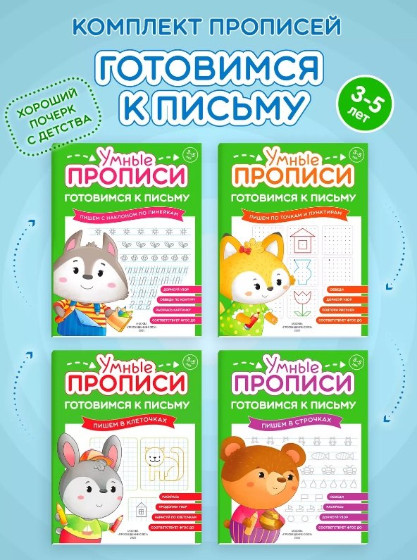 Комплект из 4-х пособий. Готовимся к письму. 3-5 лет