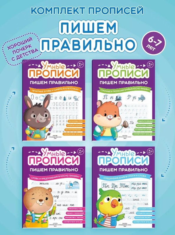 Комплект из 4-х пособий. Пишем правильно. 6-7 лет