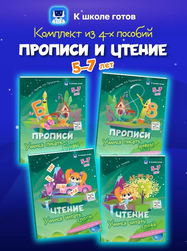 Комплект из 4-х пособий. Прописи и чтение. 5-7 лет