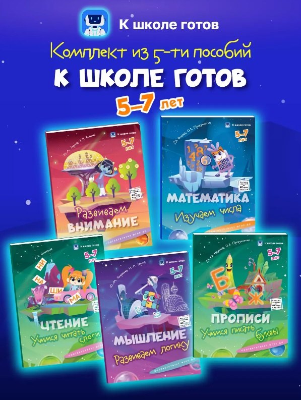 Комплект из 5-и пособий. К школе готов. 5-7 лет
