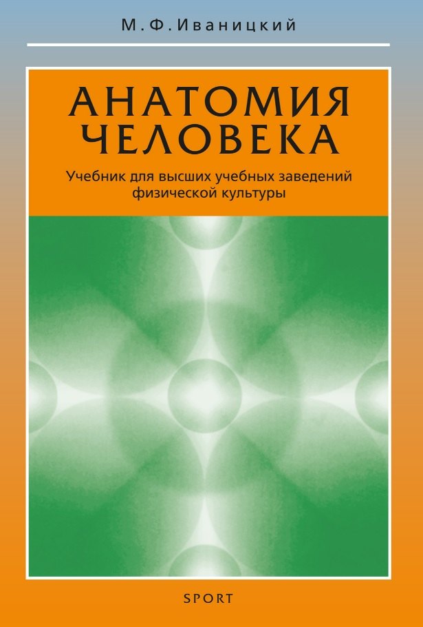 Анатомия человека. Учебник для высших учебных заведений физической культуры