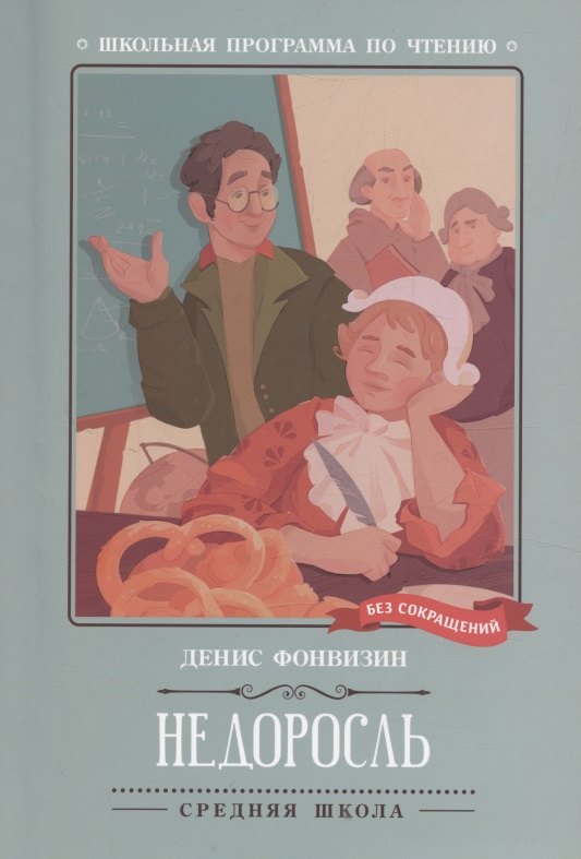 Недоросль: комедия в пяти действиях