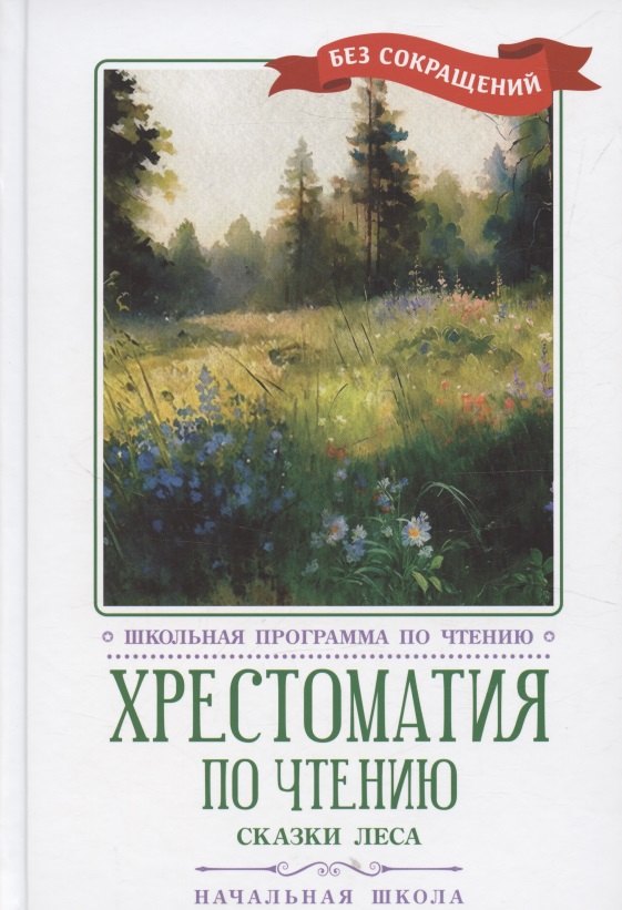Хрестоматия по чтению "Сказки леса". Начальная школа (без сокращений)