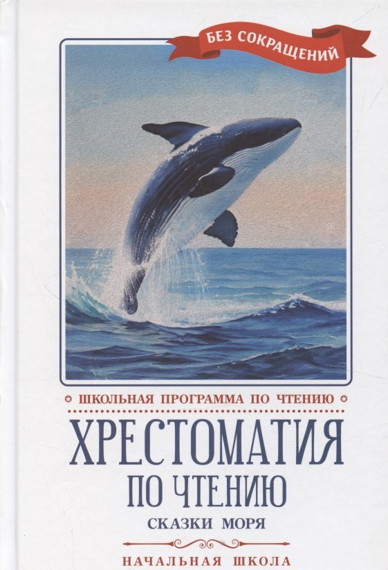 Хрестоматия по чтению "Сказки моря". Начальная школа (без сокращений)