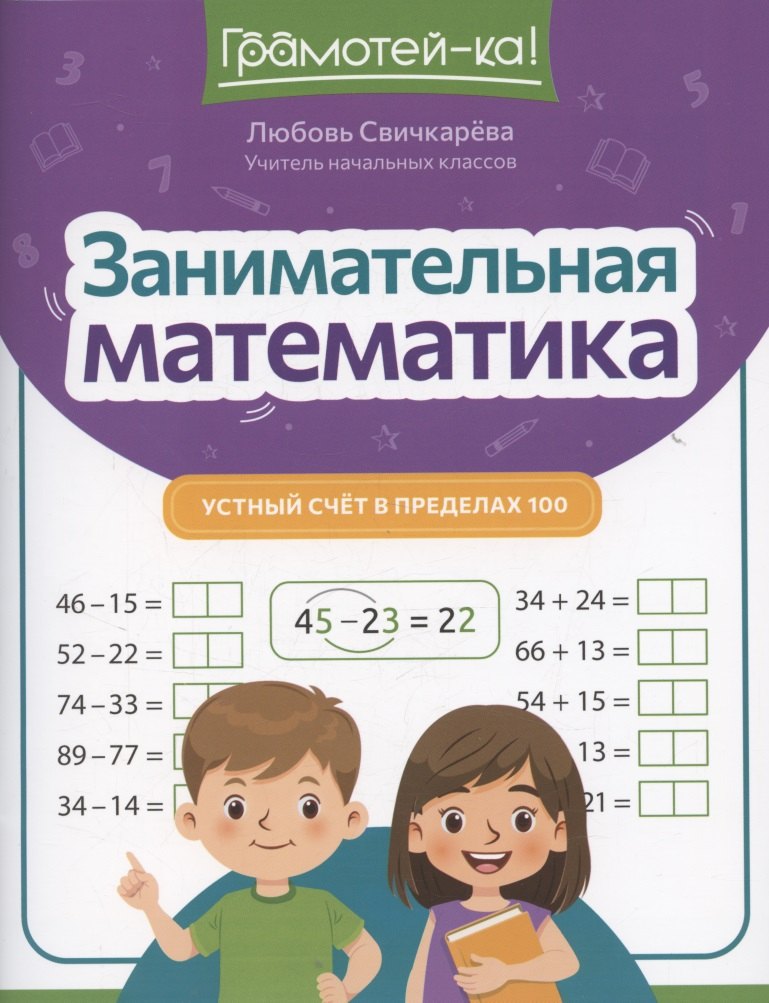 Занимательная математика: устный счет в пределах 100