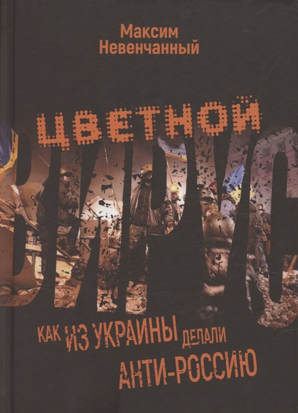 Цветной вирус. Как из Украины делали анти-Россию