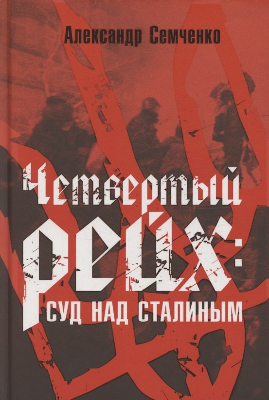 Четвёртый рейх: Суд над Сталиным