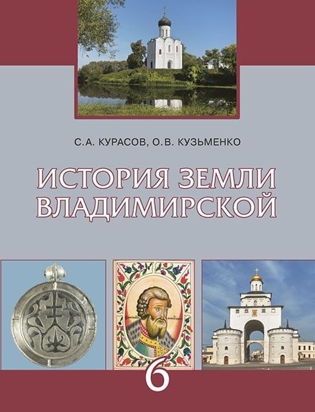 История земли Владимирской с древнейших времён до начала XVI века. 6 класс. Учебное пособие