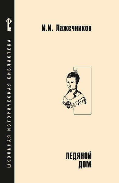 Ледяной дом