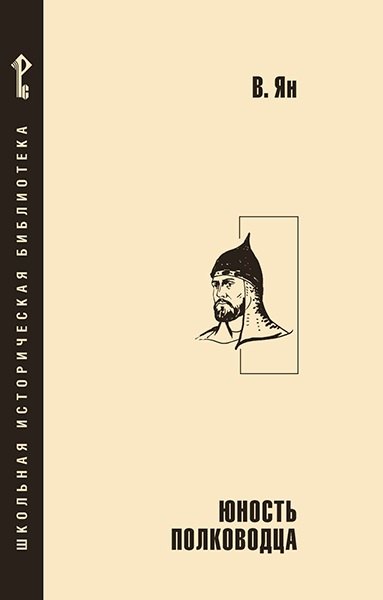 Юность полководца