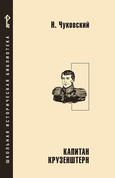 Капитан Крузенштерн