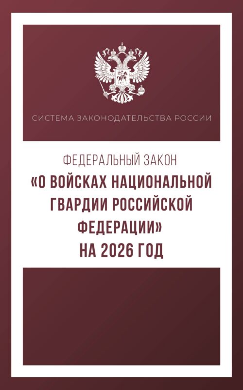 Федеральный закон "О войсках национальной гвардии Российской Федерации" на 2026 год