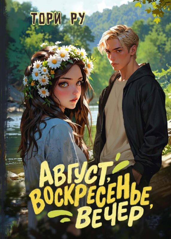 Август, воскресенье, вечер