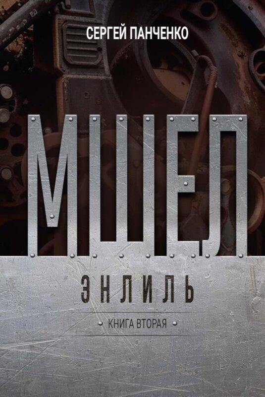 Мшел. Энлиль. Книга вторая