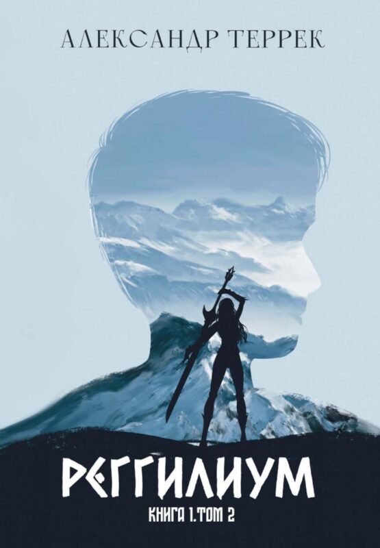 Реггилиум. Книга 1. Том 2