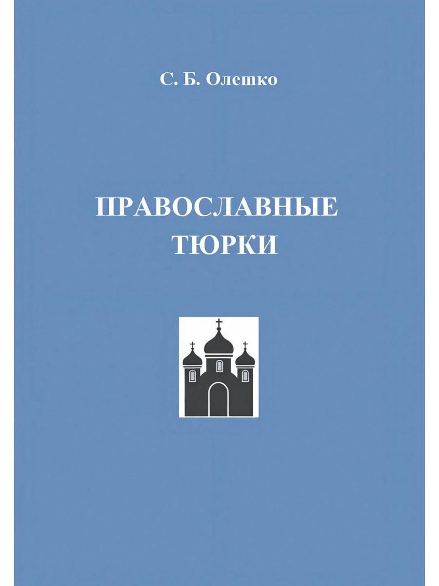 Православные тюрки