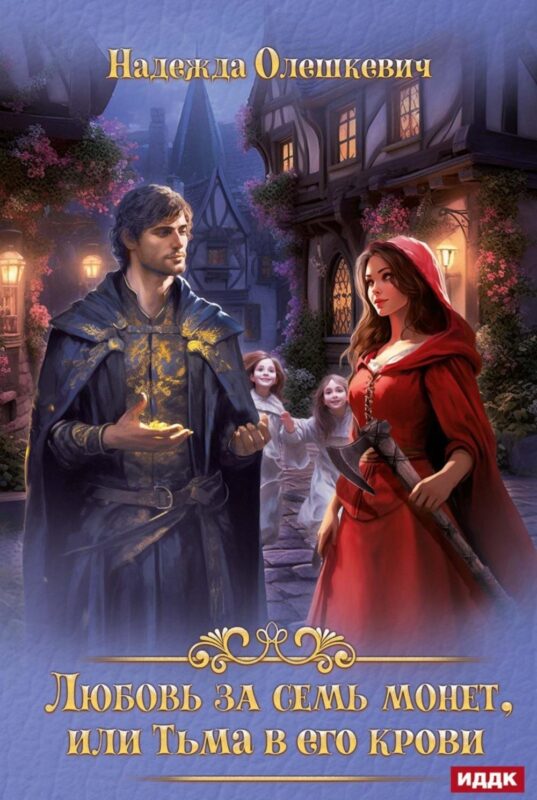 Любовь за семь монет, или Тьма в его крови