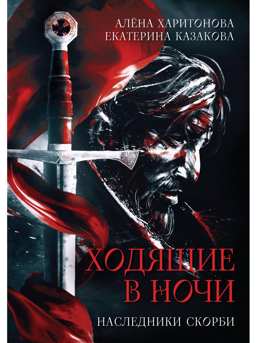 Ходящие в ночи. Книга 2: Наследники скорби (с автографом)