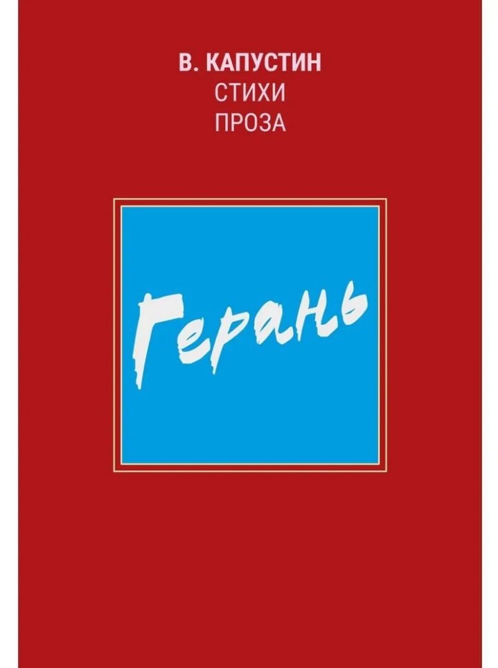 Герань: стихи, проза