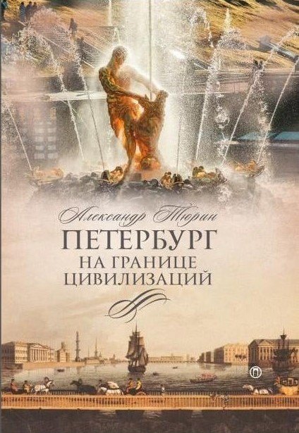 Петербург на границе цивилизаций