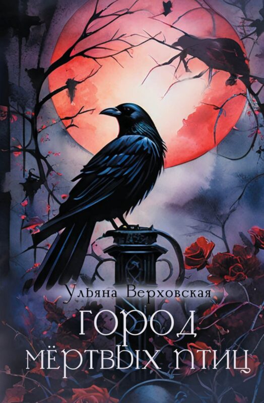 Город мертвых птиц