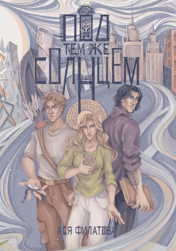 Под тем же солнцем