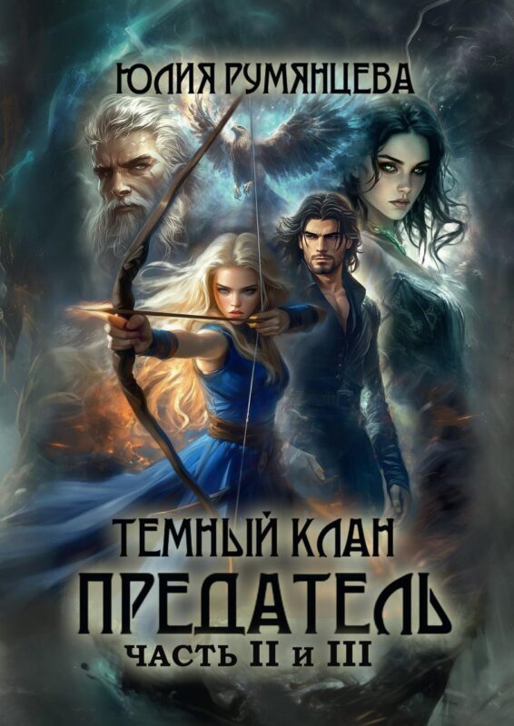 Темный Клан. Предатель. Часть II и III