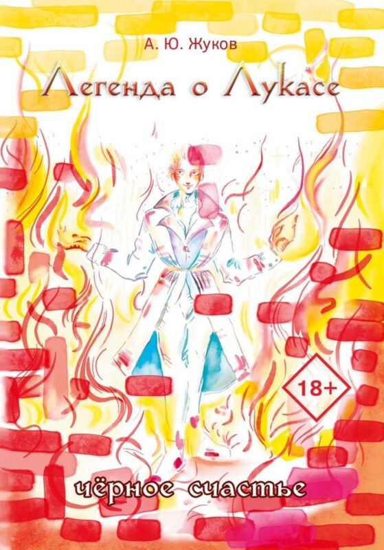 Легенда о Лукасе