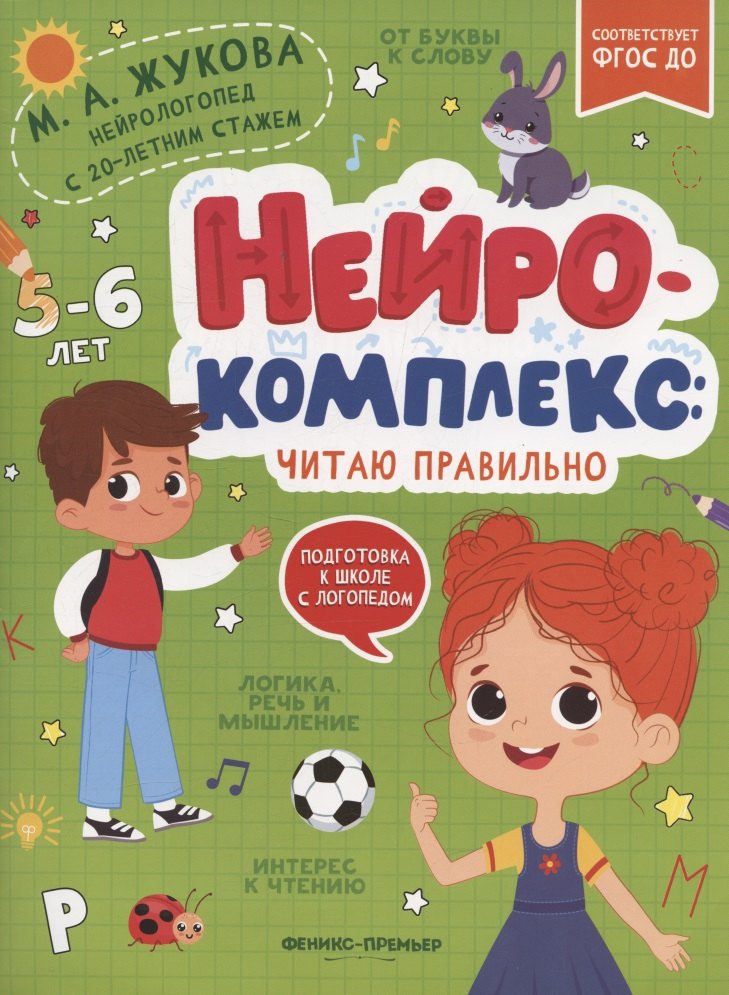Нейрокомплекс: читаю правильно: 5-6 лет