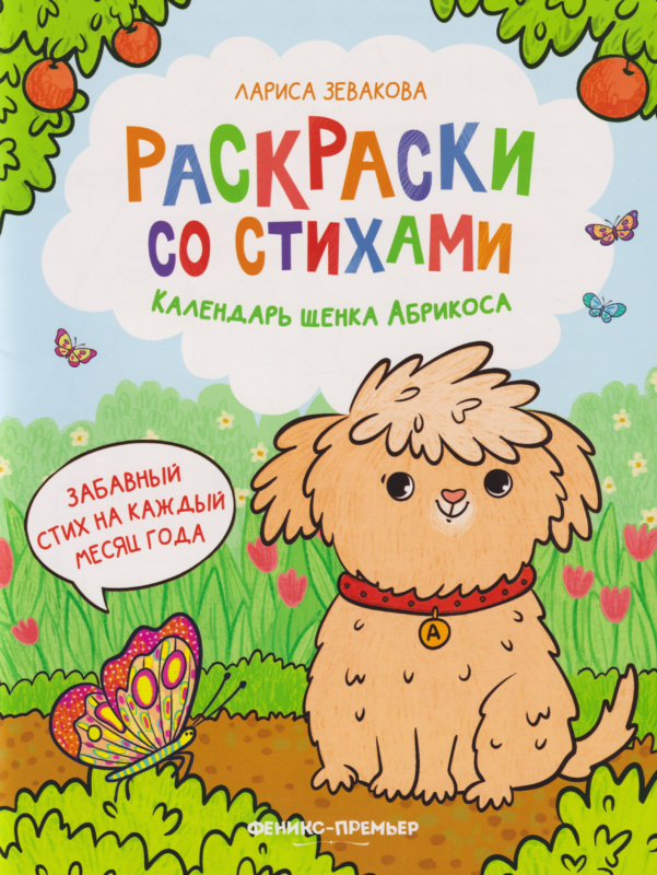 Календарь щенка Абрикоса